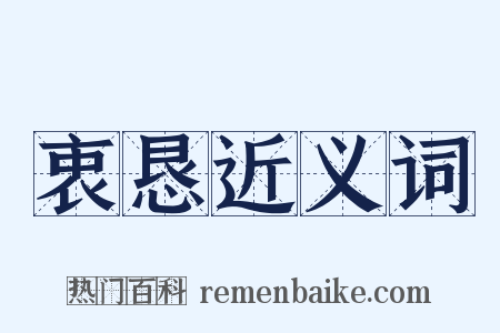 衷恳近义词是什么意思的图片